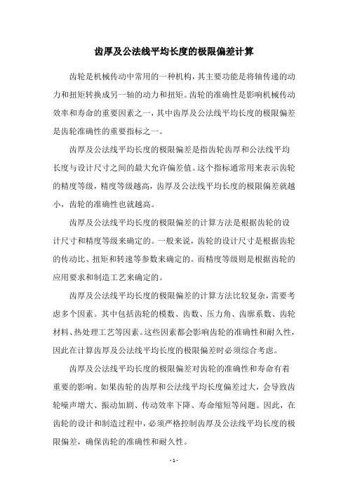 齿厚及公法线平均长度的极限偏差计算