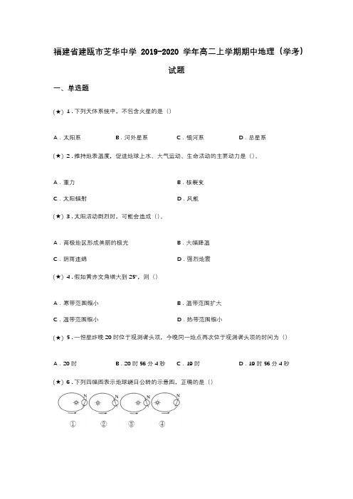 福建省建瓯市芝华中学2019-2020学年高二上学期期中地理(学考)试题(word无答案)