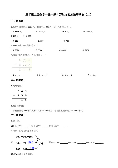 三年级上册数学单元测试-4万以内的加法和减法(二)人教版【精】(含解析)