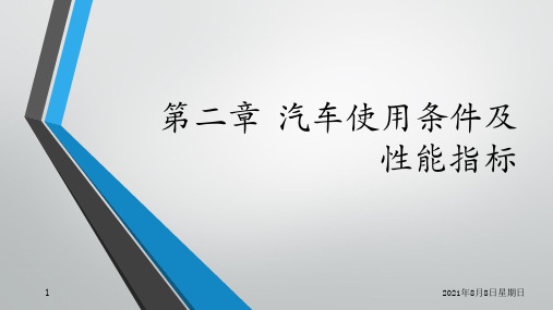 《汽车使用技术》电子课件 2第二章    汽车使用条件及性能指标