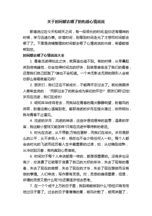 关于时间都去哪了的伤感心情说说