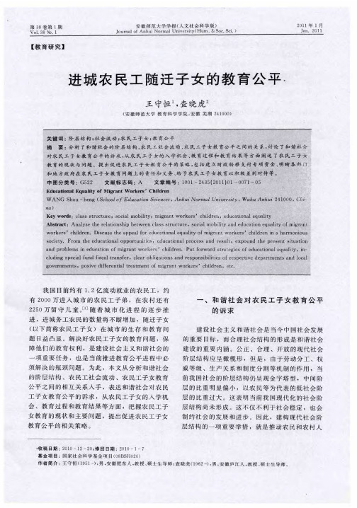 进城农民工随迁子女的教育公平