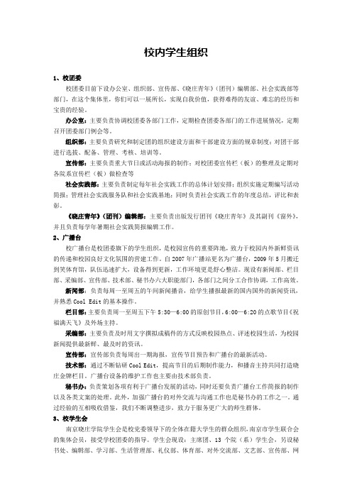 南京晓庄学院校内学生组织