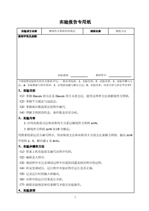 解线性方程组实验