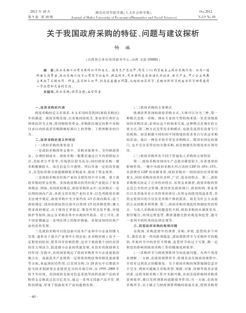 关于我国政府采购的特征问题与建议探析畅琳