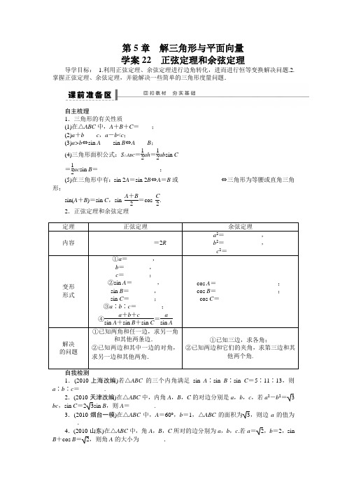 【苏教版】【步步高】2014届高三数学(理)大一轮复习学案第5章学案22正弦定理和余弦定理