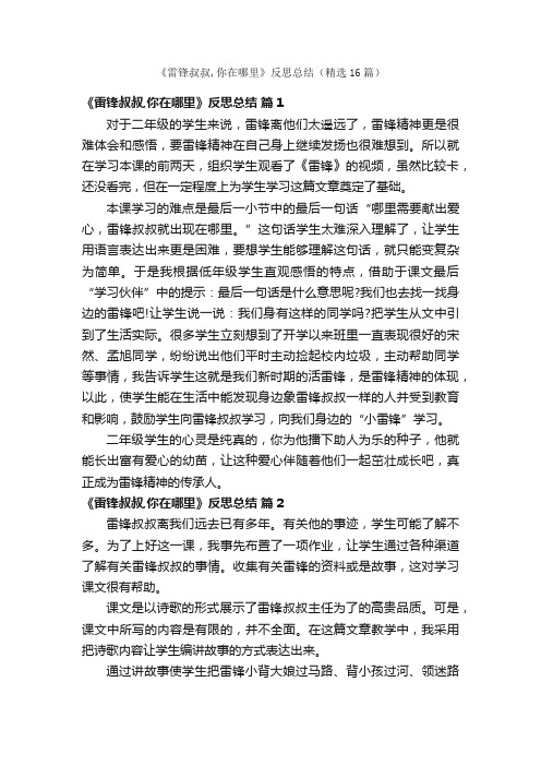 《雷锋叔叔,你在哪里》反思总结（精选16篇）