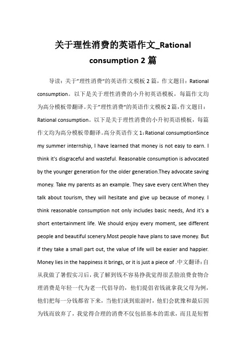 2022年关于理性消费的英语作文_Rational consumption 2篇