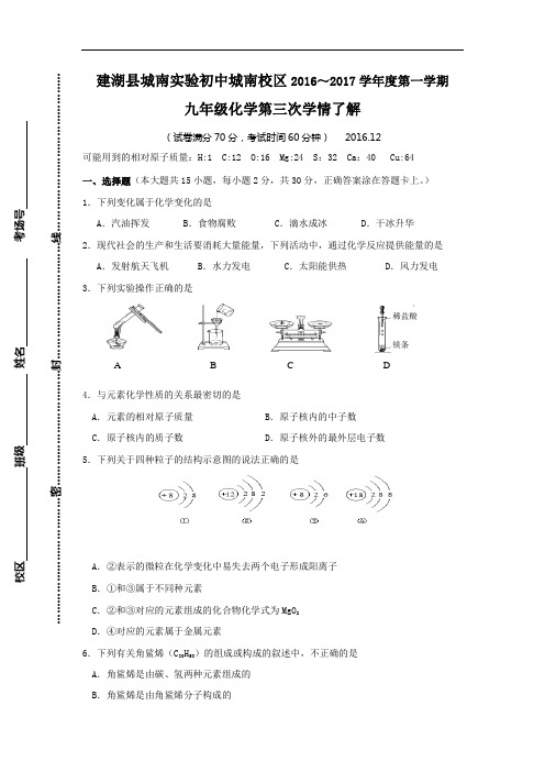 【月考试卷】江苏省盐城市建湖县2017届九年级12月抽考化学试卷