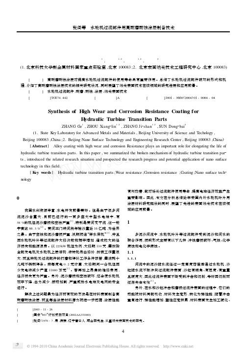 水轮机过流部件用高耐磨耐蚀涂层制备技术