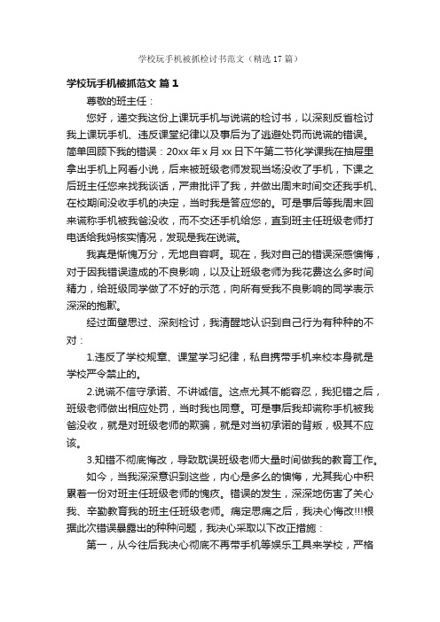 学校玩手机被抓检讨书范文（精选17篇）