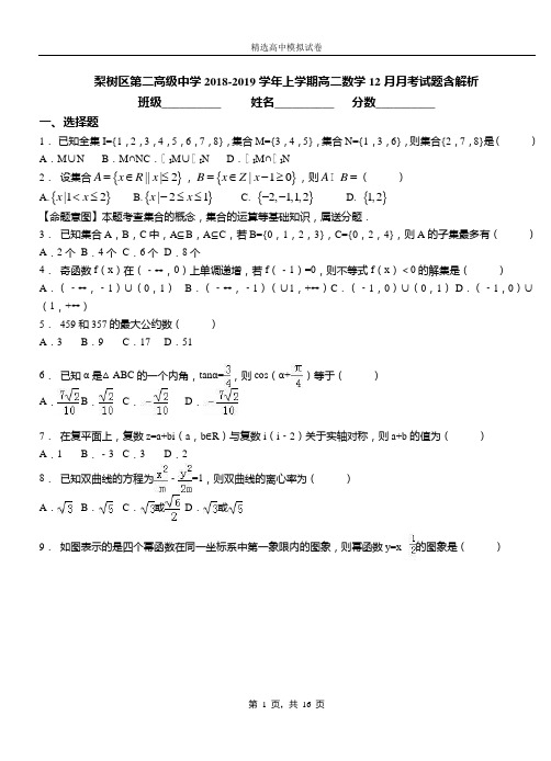 梨树区第二高级中学2018-2019学年上学期高二数学12月月考试题含解析