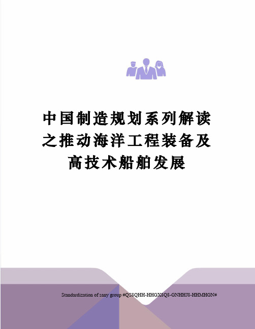 中国制造规划系列解读之推动海洋工程装备及高技术船舶发展