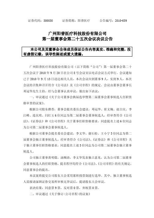 阳普医疗：第一届董事会第二十五次会议决议公告 2010-09-21