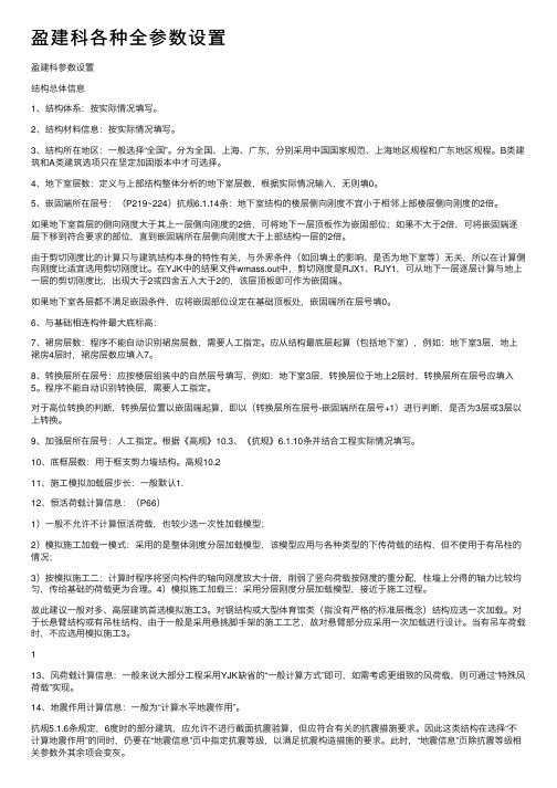 盈建科各种全参数设置