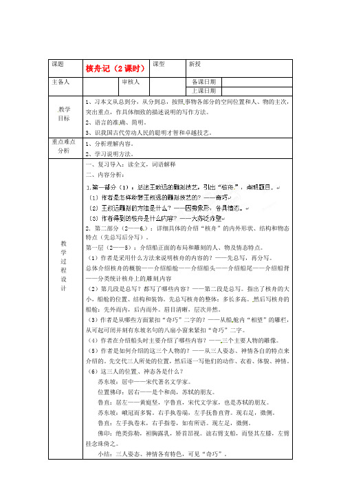 八年级语文上册 核舟记(2课时)教学案 人教新课标版