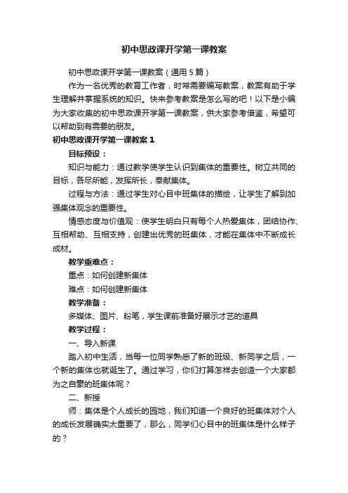 初中思政课开学第一课教案