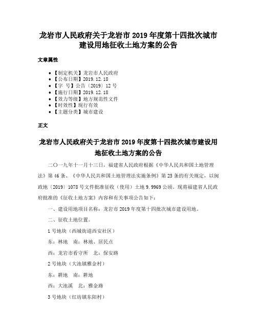 龙岩市人民政府关于龙岩市2019年度第十四批次城市建设用地征收土地方案的公告