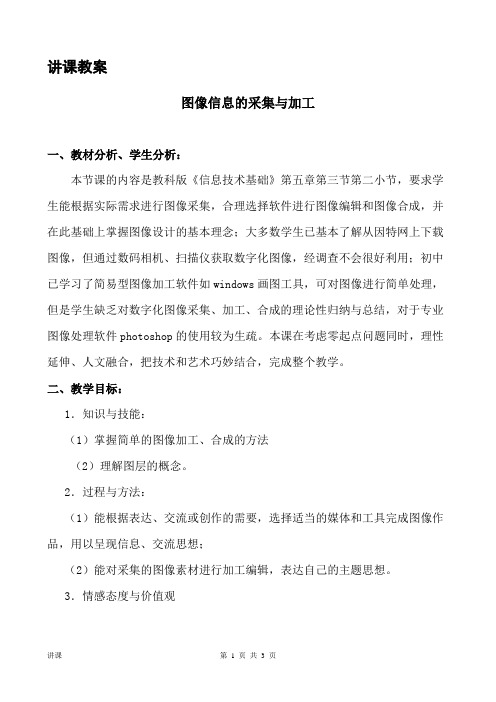 讲课教案 图像信息的采集与加工