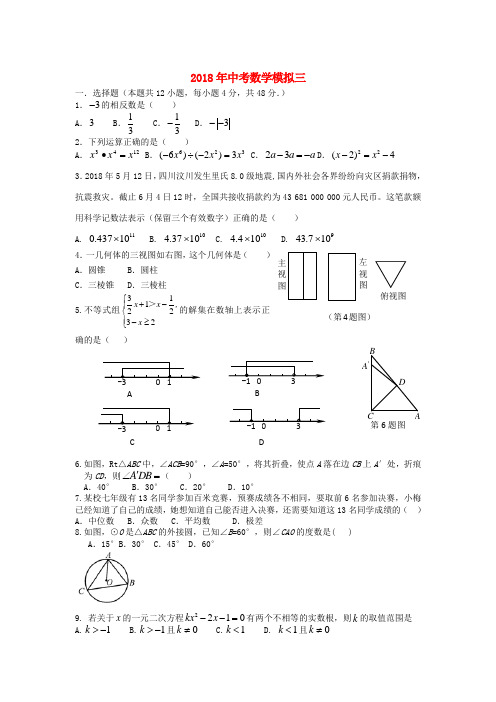 最新-2018年中考数学模拟试卷三 人教新课标版 精品