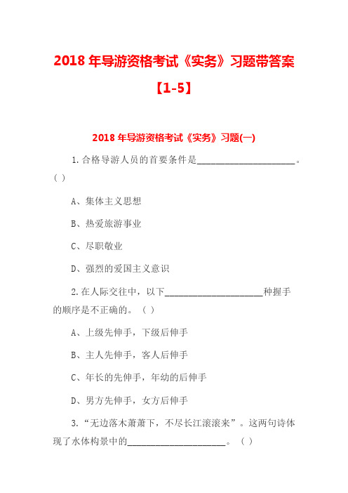 2018年导游资格考试《实务》练习题带答案【1-5】