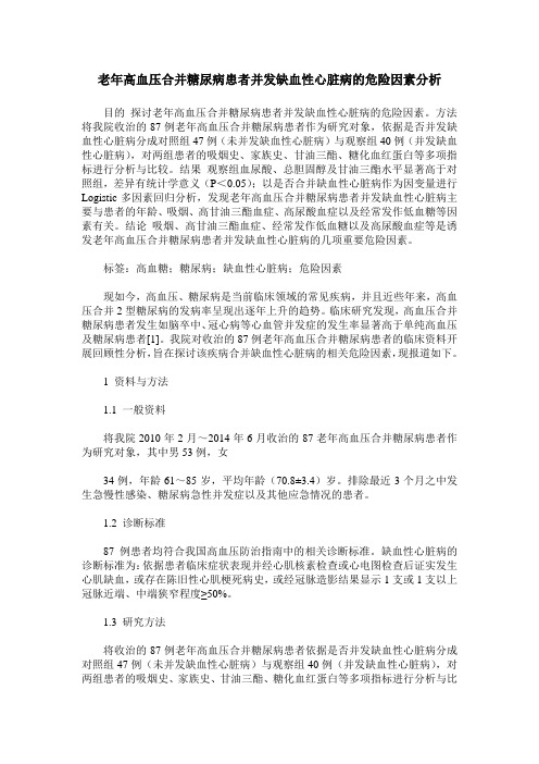 老年高血压合并糖尿病患者并发缺血性心脏病的危险因素分析