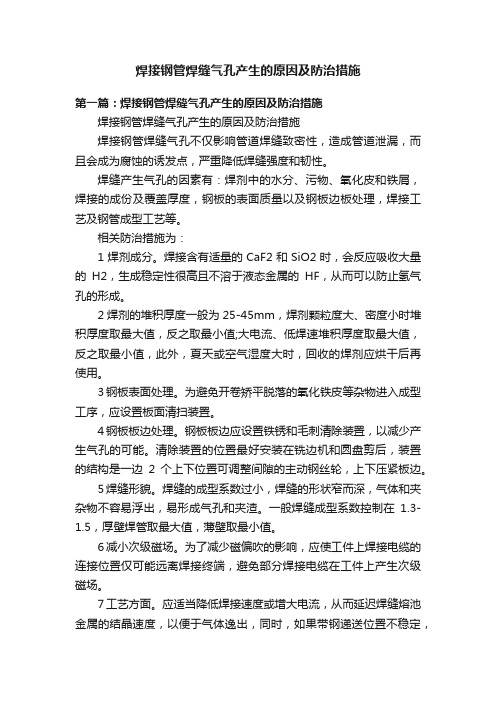 焊接钢管焊缝气孔产生的原因及防治措施