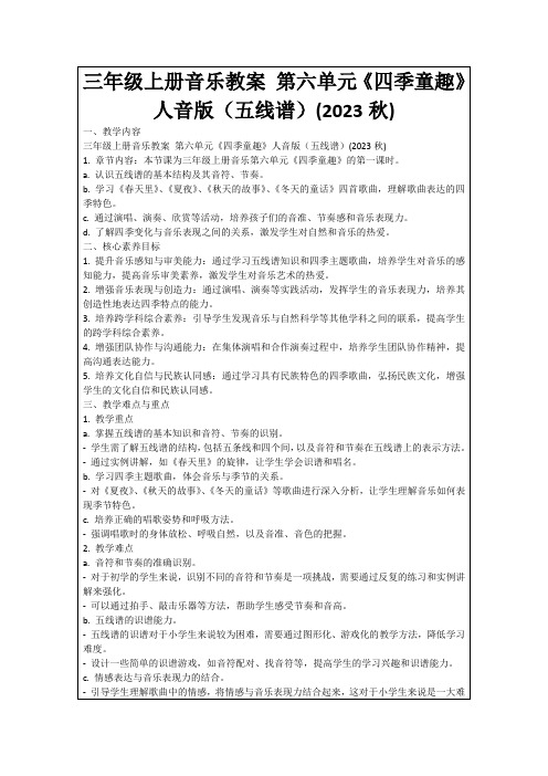 三年级上册音乐教案第六单元《四季童趣》人音版(五线谱)(2023秋)