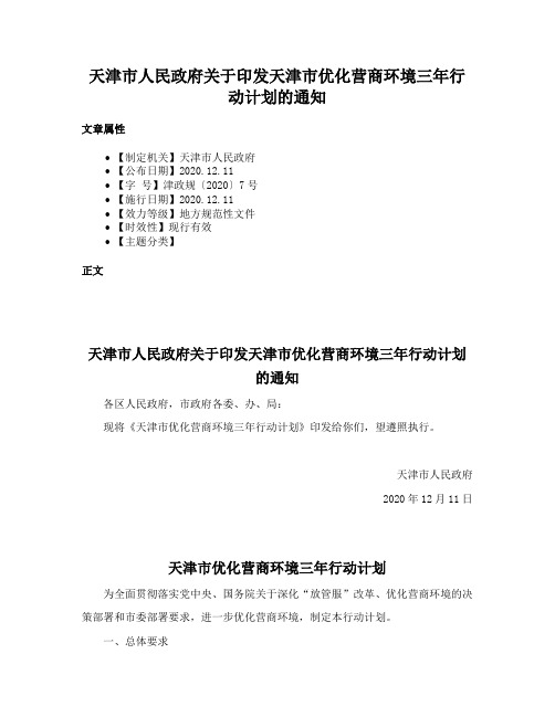 天津市人民政府关于印发天津市优化营商环境三年行动计划的通知