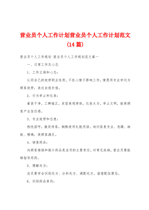 营业员个人工作计划营业员个人工作计划范文(14篇)