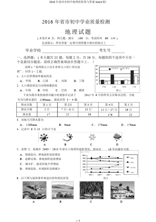 2016年泉州市初中地理质检卷与答案(word版)