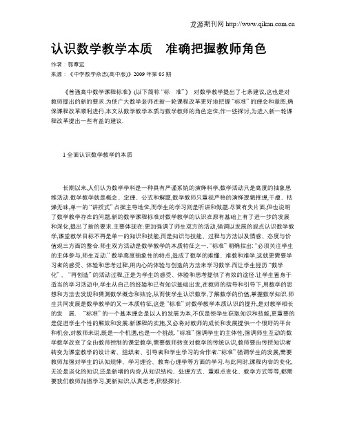 认识数学教学本质 准确把握教师角色