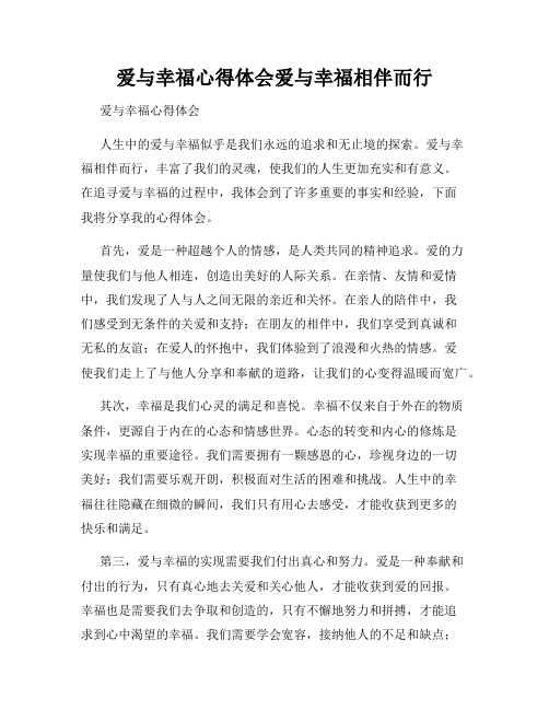 爱与幸福心得体会爱与幸福相伴而行