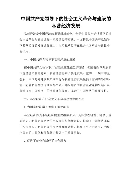 中国共产党领导下的社会主义革命与建设的私营经济发展