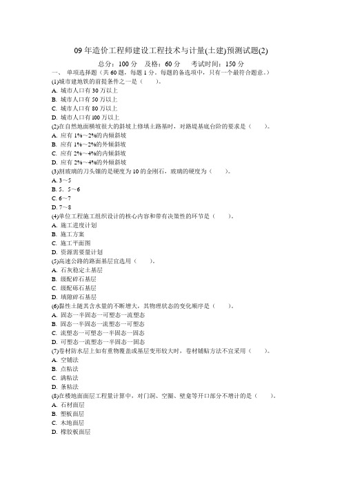 09年造价工程师建设工程技术与计量(土建)预测试题(2)-中大网校-12页word资料