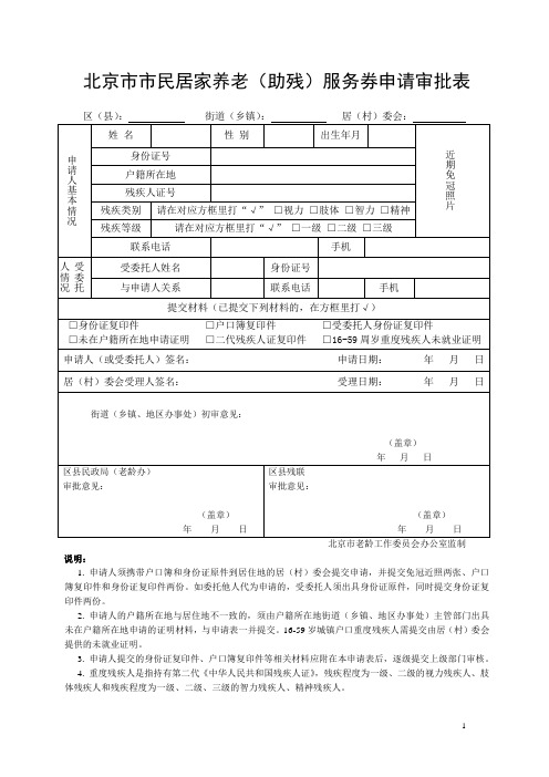 北京市市民居家养老(助残)服务券申请审批表