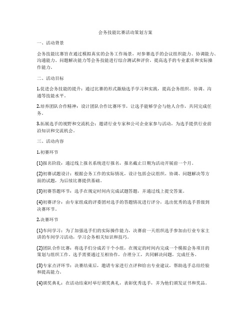 会务技能比赛活动策划方案