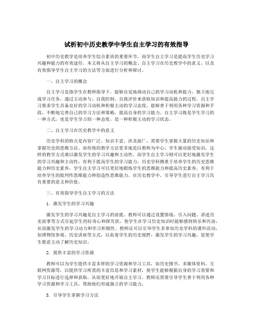 试析初中历史教学中学生自主学习的有效指导