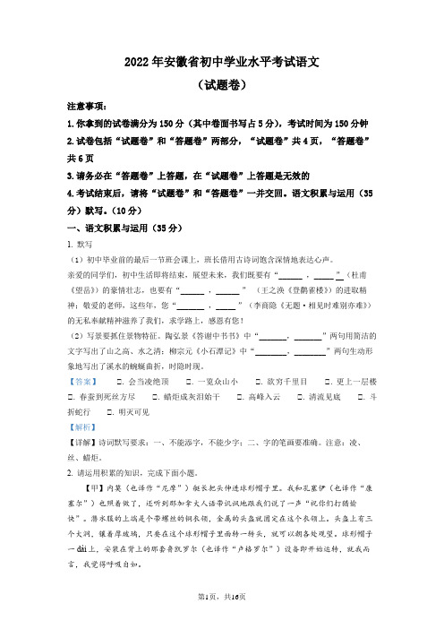 八年级下册语文精品解析：2022年安徽省中考语文真题(解析版)试卷(含答案)w