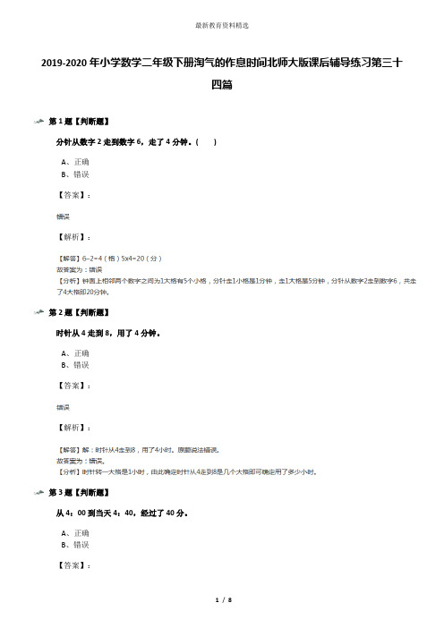 2019-2020年小学数学二年级下册淘气的作息时间北师大版课后辅导练习第三十四篇