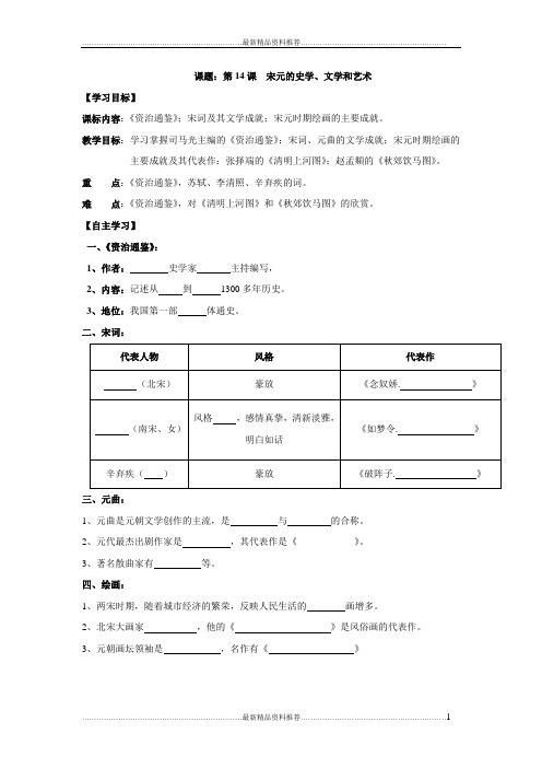 最新岳麓版七年级历史下册导学案宋元的史学、文学和艺术.doc