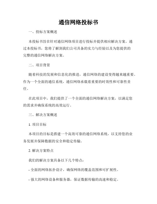 通信网络投标书