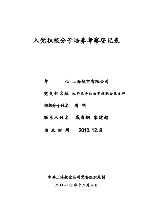 入党积极分子培养考察登记表