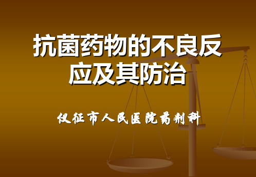 抗菌药物的不良反应及其防治