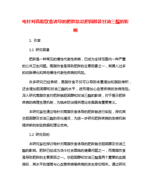 电针对高脂饮食诱导的肥胖鼠总胆固醇及甘油三酯的影响