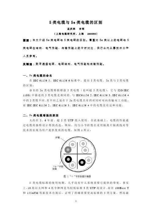 5类电缆与5e类电缆的区别