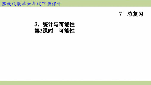 苏教版六年级下册数学 7-3-3 可能性 知识点梳理重点题型练习课件