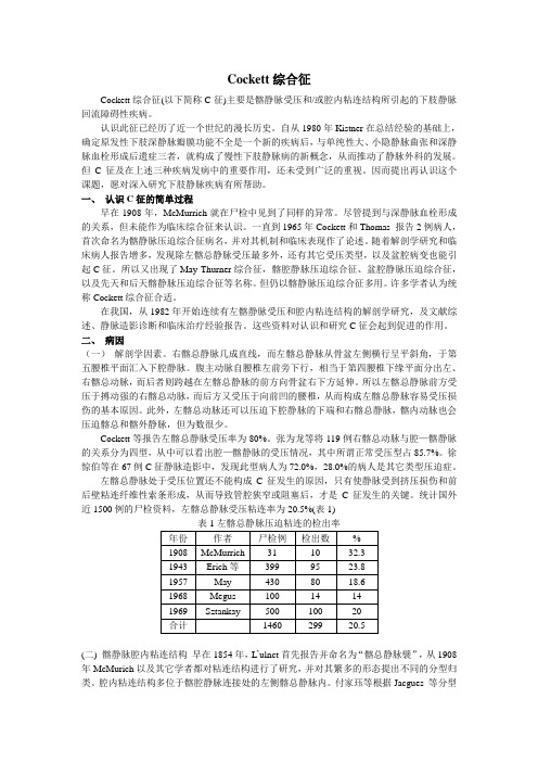 髂静脉受压综合征 Cockett Syndrome