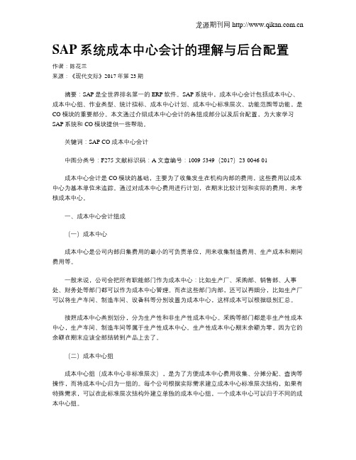 SAP系统成本中心会计的理解与后台配置