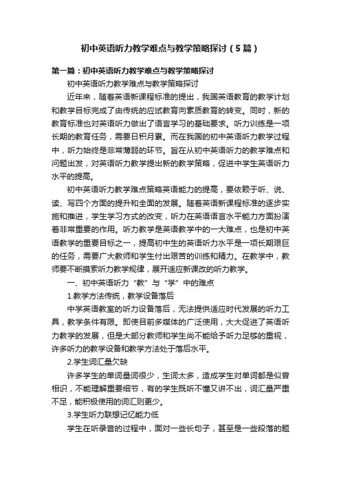 初中英语听力教学难点与教学策略探讨（5篇）